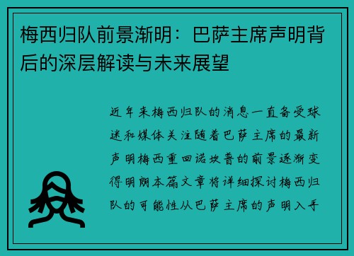 梅西归队前景渐明：巴萨主席声明背后的深层解读与未来展望