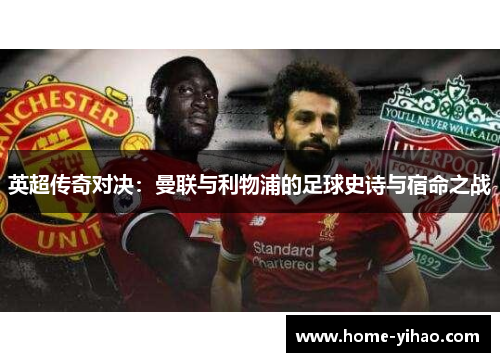 英超传奇对决：曼联与利物浦的足球史诗与宿命之战
