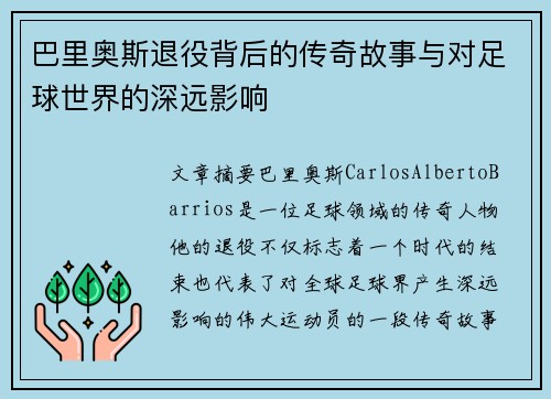 巴里奥斯退役背后的传奇故事与对足球世界的深远影响