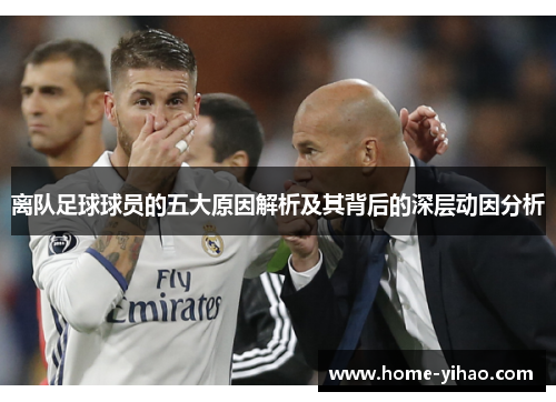 离队足球球员的五大原因解析及其背后的深层动因分析