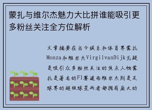 蒙扎与维尔杰魅力大比拼谁能吸引更多粉丝关注全方位解析