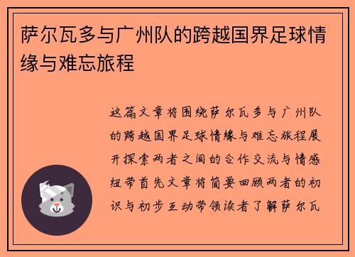 萨尔瓦多与广州队的跨越国界足球情缘与难忘旅程