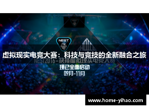 虚拟现实电竞大赛：科技与竞技的全新融合之旅