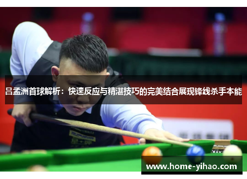 吕孟洲首球解析：快速反应与精湛技巧的完美结合展现锋线杀手本能