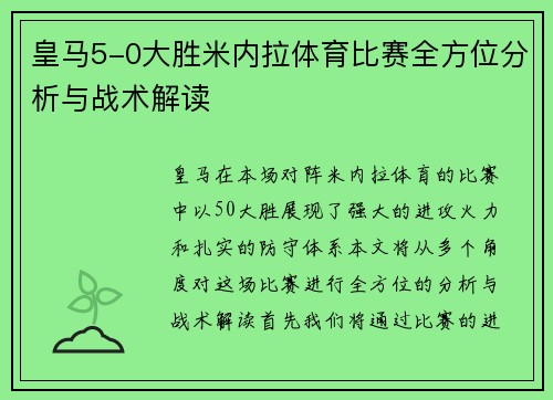 皇马5-0大胜米内拉体育比赛全方位分析与战术解读