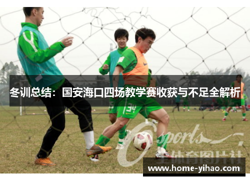 冬训总结：国安海口四场教学赛收获与不足全解析