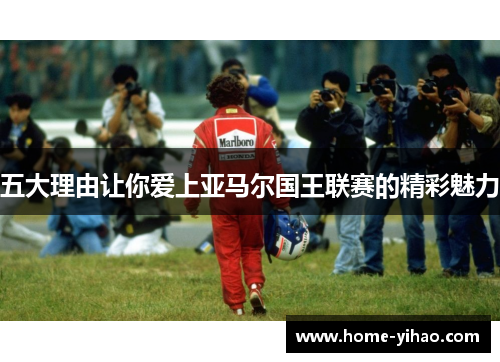 五大理由让你爱上亚马尔国王联赛的精彩魅力
