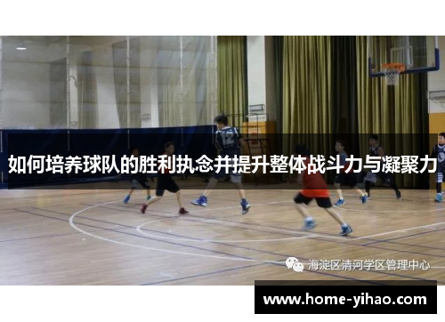 如何培养球队的胜利执念并提升整体战斗力与凝聚力
