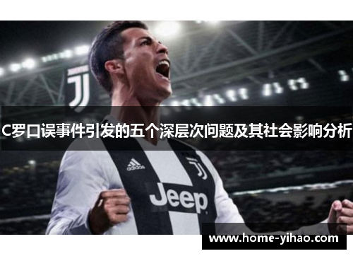 C罗口误事件引发的五个深层次问题及其社会影响分析