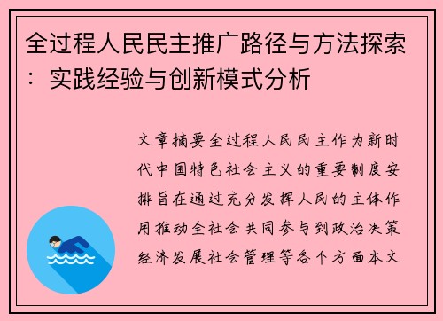 全过程人民民主推广路径与方法探索：实践经验与创新模式分析