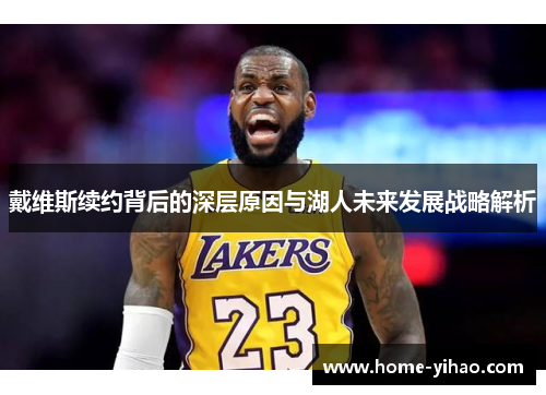 戴维斯续约背后的深层原因与湖人未来发展战略解析