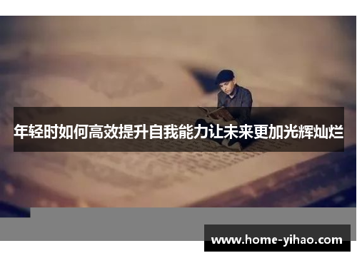 年轻时如何高效提升自我能力让未来更加光辉灿烂
