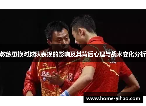 教练更换对球队表现的影响及其背后心理与战术变化分析