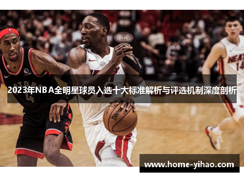 2023年NBA全明星球员入选十大标准解析与评选机制深度剖析