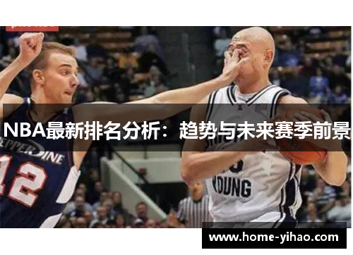 NBA最新排名分析：趋势与未来赛季前景