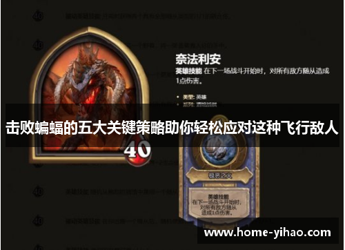击败蝙蝠的五大关键策略助你轻松应对这种飞行敌人