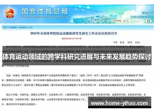 体育运动领域的跨学科研究进展与未来发展趋势探讨