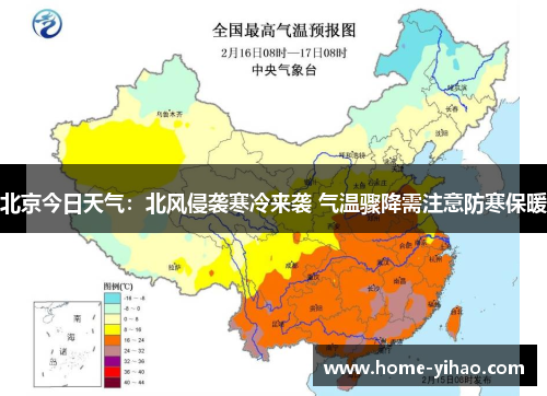 北京今日天气：北风侵袭寒冷来袭 气温骤降需注意防寒保暖