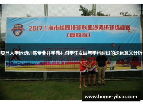 复旦大学运动训练专业开学典礼对学生发展与学科建设的深远意义分析