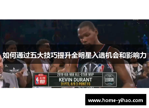 如何通过五大技巧提升全明星入选机会和影响力