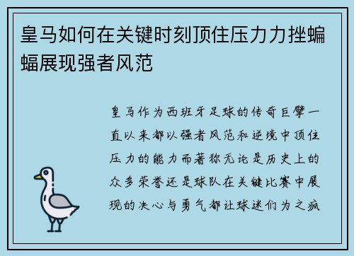皇马如何在关键时刻顶住压力力挫蝙蝠展现强者风范