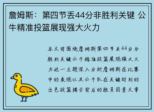 詹姆斯：第四节丢44分非胜利关键 公牛精准投篮展现强大火力