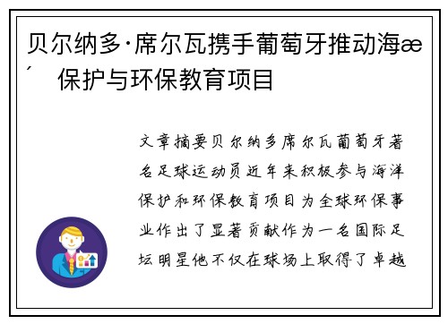 贝尔纳多·席尔瓦携手葡萄牙推动海洋保护与环保教育项目