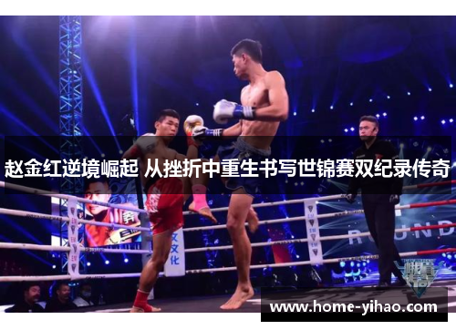 赵金红逆境崛起 从挫折中重生书写世锦赛双纪录传奇