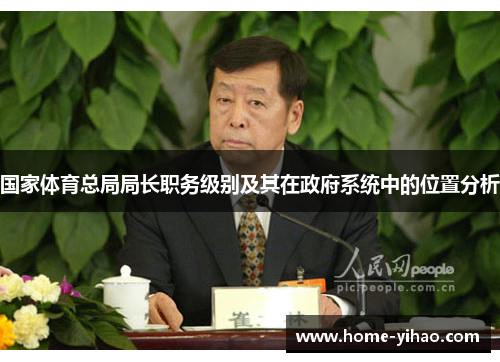 国家体育总局局长职务级别及其在政府系统中的位置分析