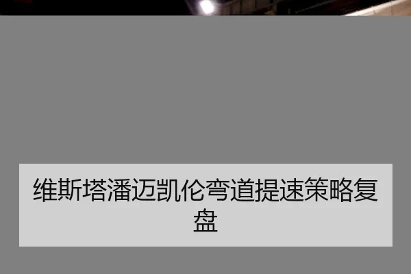 维斯塔潘迈凯伦弯道提速策略复盘 | No.1