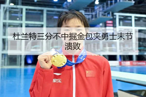 杜兰特三分不中掘金包夹勇士末节溃败 | No.1